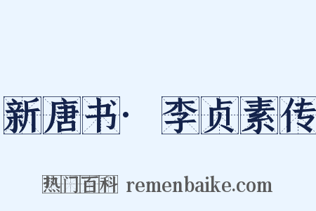 新唐书·李贞素传是什么意思的图片